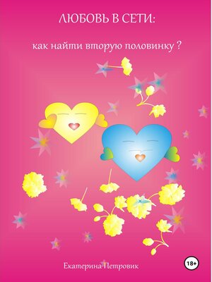 cover image of Любовь в сети